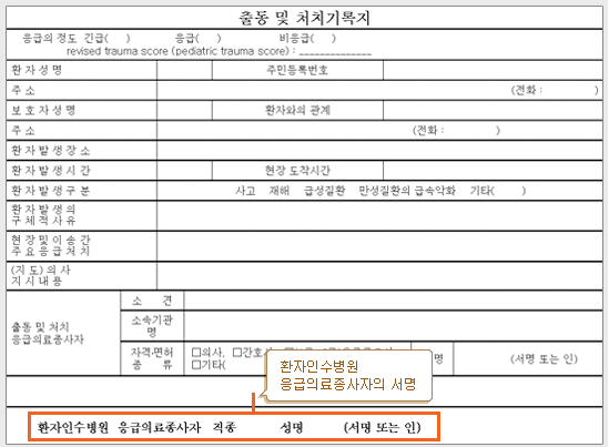 출동 및 처치기록지 : 환자인수병원 응급의료조사자의 서명을 받아야함