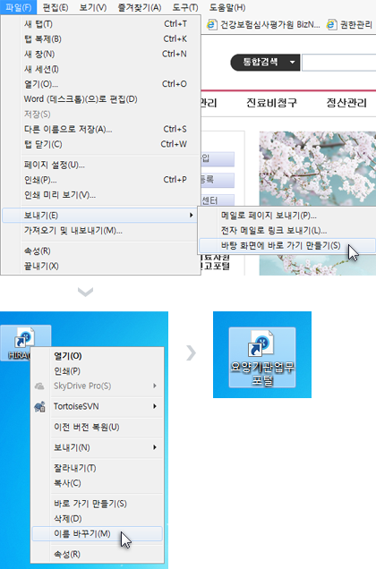 파일 > 보내기 > 바탕화면에 바로가기 만들기를 선택 후 바탕화면에 생긴 바로가기 아이콘의 이름을 변경